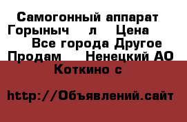 Самогонный аппарат “Горыныч 12 л“ › Цена ­ 6 500 - Все города Другое » Продам   . Ненецкий АО,Коткино с.